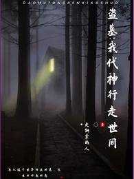 盗墓：我代神行走世间 封面