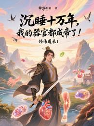 沉睡十万年，我的器官都成帝了！ 封面