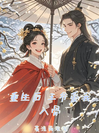 重生后,王爷爱我入骨 封面