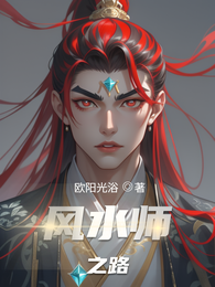 风水师之路 封面