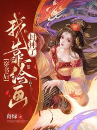 穿书后我靠绘画封神了 封面