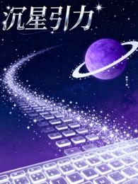 沉星引力 封面