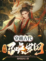 穿越古代：开局召唤罗网 封面