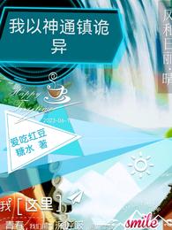我以神通镇诡异 封面