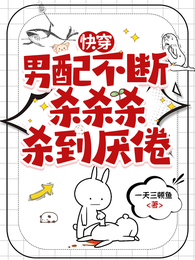 快穿:男配不断杀杀杀杀到厌倦 封面