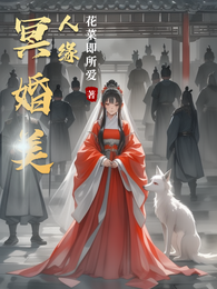 冥婚美人缘 封面