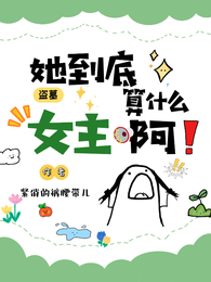 盗墓:她到底算什么女主啊 封面
