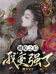 被吃之后我变强了 封面