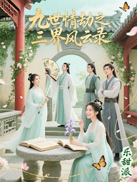 九世情劫之三界风云录 封面
