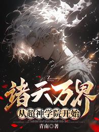 诸天万界:从超神学院开始 封面