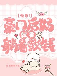 快乐!豪门后妈就要躺着数钱 封面