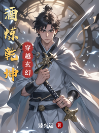 酒炼乾坤 封面