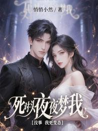 死对头夜夜梦我，没事我更变态 封面