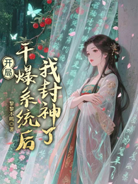开局干爆系统后,我封神了 封面