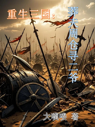 重生三国：莽夫周仓寻二爷 封面