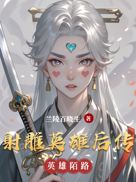 射雕英雄后传 封面