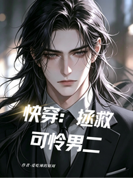 快穿:拯救可怜男二 封面