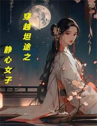 穿越坦途的静心女子 封面