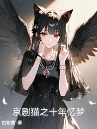 京剧猫之十年忆梦！ 封面
