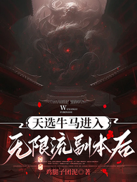 天选牛马进入无限流副本后 封面