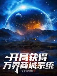 开局获得万界商城系统 封面