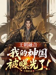 王朝融合：我的神国被曝光了！ 封面