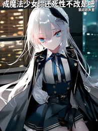 成魔法少女你还死性不改是吧 封面