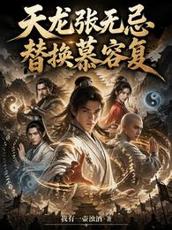 天龙张无忌替换慕容复 封面