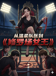 网王：从温柔队医到修罗场女王 封面