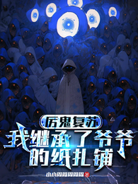 厉鬼复苏，我继承了爷爷的纸扎铺 封面