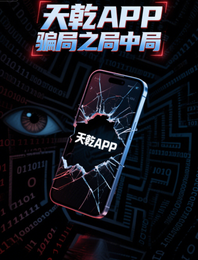天乾APP骗局之局中局 封面