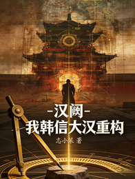 汉阙：我韩信大汉重构 封面