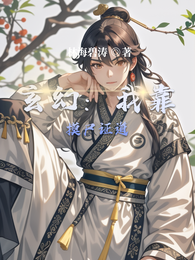 玄幻：我靠摸尸证道 封面