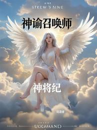 神谕召唤师：神将纪 封面