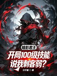 开局100级技能,说我刺客弱? 封面