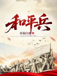 和平兵 封面