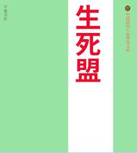 生死盟 封面