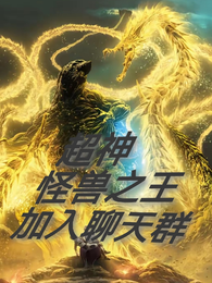 超神：怪兽之王加入聊天群 封面