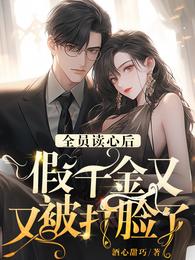全员读心后，假千金又又被打脸了 封面