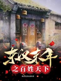 东汉末年之百姓天下 封面