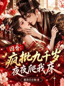 囚香:疯批九千岁夜夜爬我床 封面