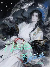 门主他不务正业 封面