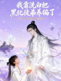 我靠洗白把黑化徒弟养偏了 封面