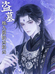 盗墓：脆皮烛九阴皮一下很开心 封面