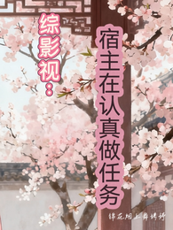 综影视：宿主在认真做任务 封面