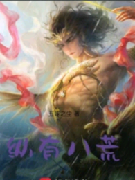 纵有八荒 封面