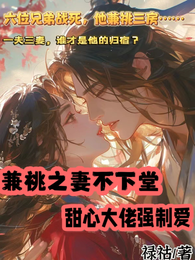 兼祧之妻不下堂,甜心大佬强制爱 封面