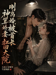 刚离婚,神算娇妻被首长扛回大院 封面
