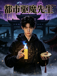 都市驱魔先生 封面