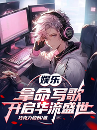 娱乐:拿命写歌,开启华流盛世 封面